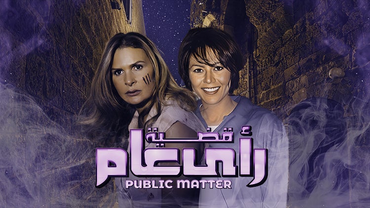 قضية رأي عام الموسم 1 الحلقة 23 الحلقة الثالثة والعشرون