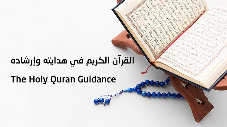 القرآن الكريم في هدايته وإرشاده الموسم 1 الحلقة 252 الحلقة مئتان وإثنان وخمسون