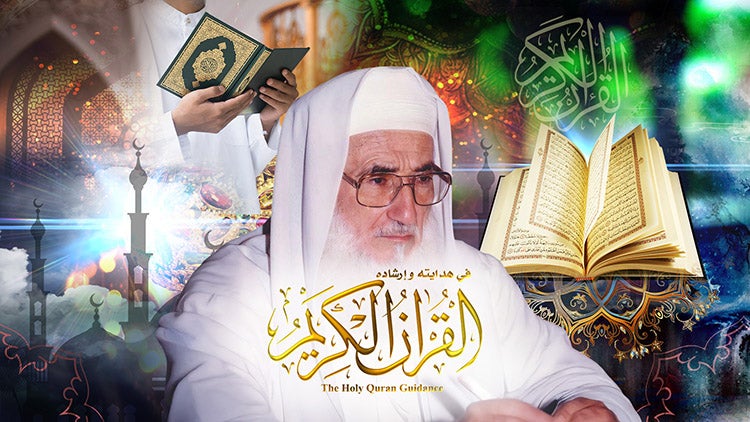 القرآن الكريم في هدايته وإرشاده الموسم 1 الحلقة 37 الحلقة السابعة والثلاثون