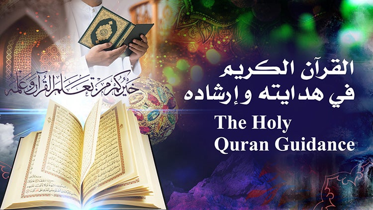 القرآن الكريم في هدايته وإرشاده الموسم 1 الحلقة 583 الحلقة خمسمائة وثلاثة وثمانون