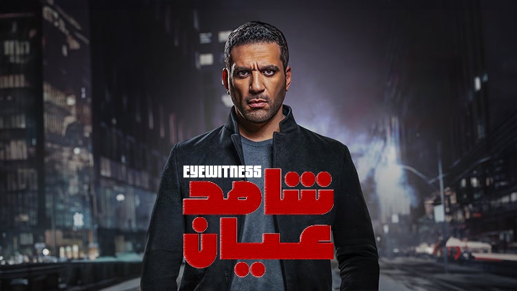 شاهد عيان الموسم 1 الحلقة 10 الحلقة العاشرة