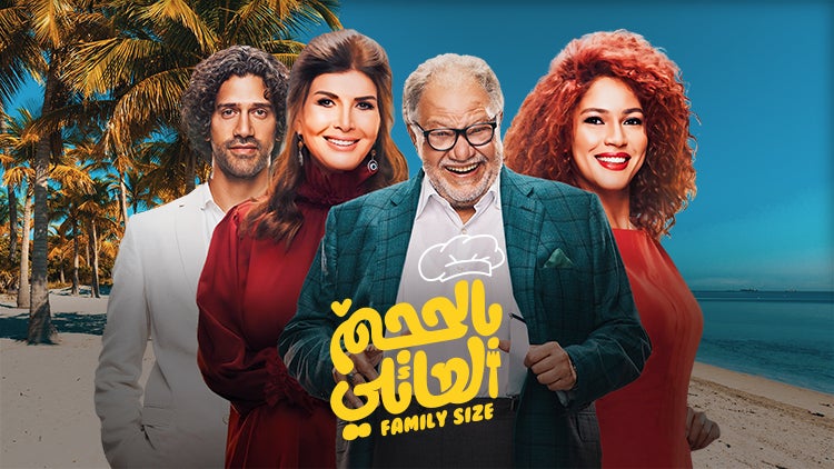 بالحجم العائلي الموسم 1 الحلقة 22 الحلقة الثانية والعشرون