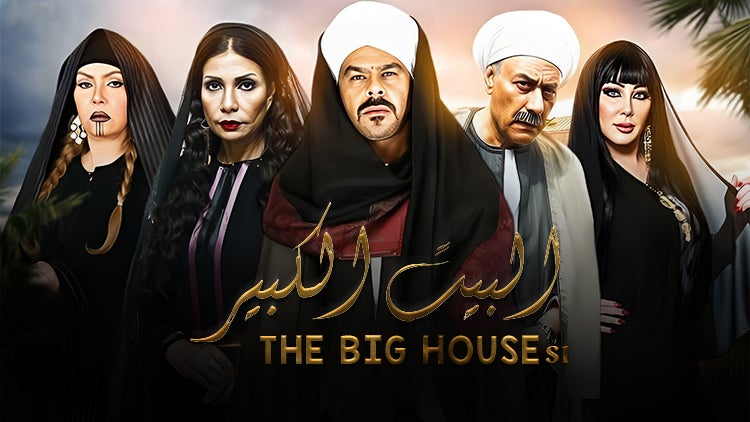 البيت الكبير الموسم 1 الحلقة 14 الحلقة الرابعة عشر