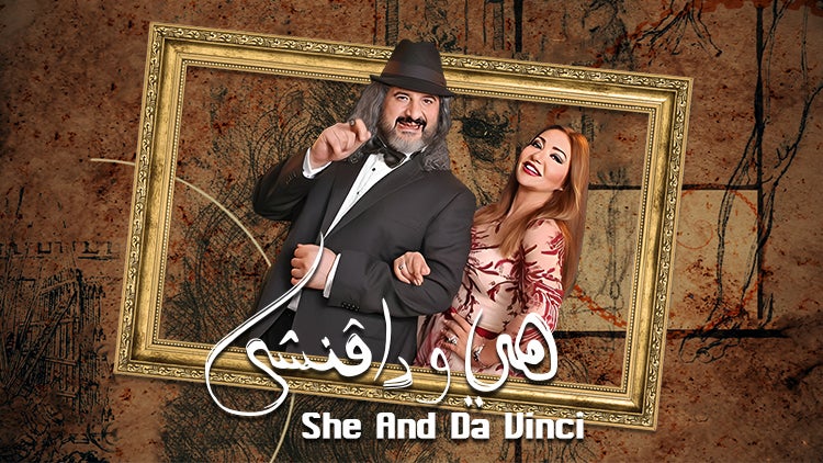 هي ودافنشي الموسم 1 الحلقة 8 الحلقة الثامنة