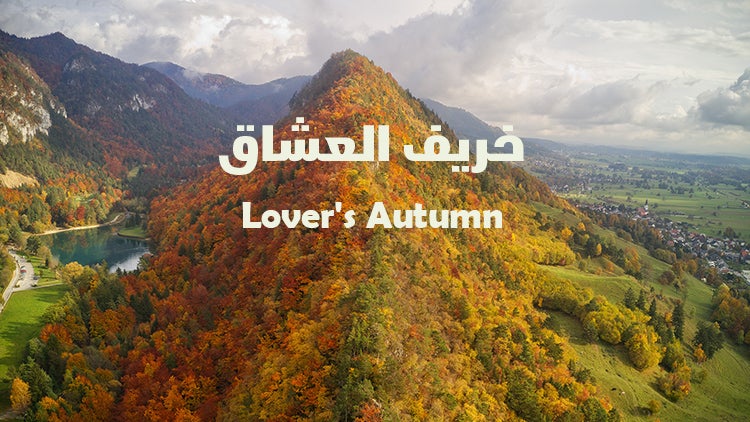 خريف العشاق الموسم 1 الحلقة 1 الحلقة الأولى