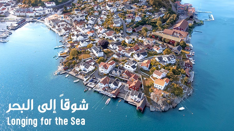 شوقاً إلى البحر الموسم 1 الحلقة 7 الحلقة السابعة