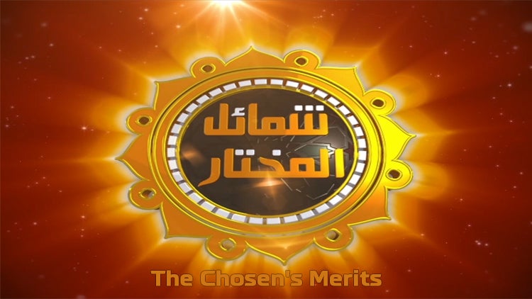 شمائل المختار الموسم 1 الحلقة 22 الحلقة الثانية والعشرون