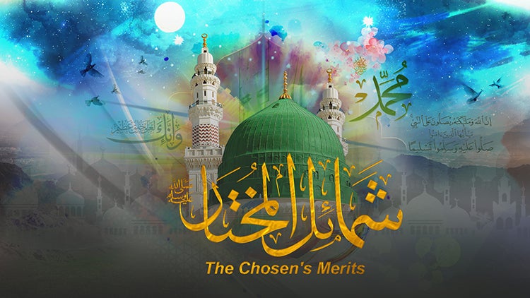 شمائل المختار الموسم 1 الحلقة 28 الحلقة الثامنة والعشرون