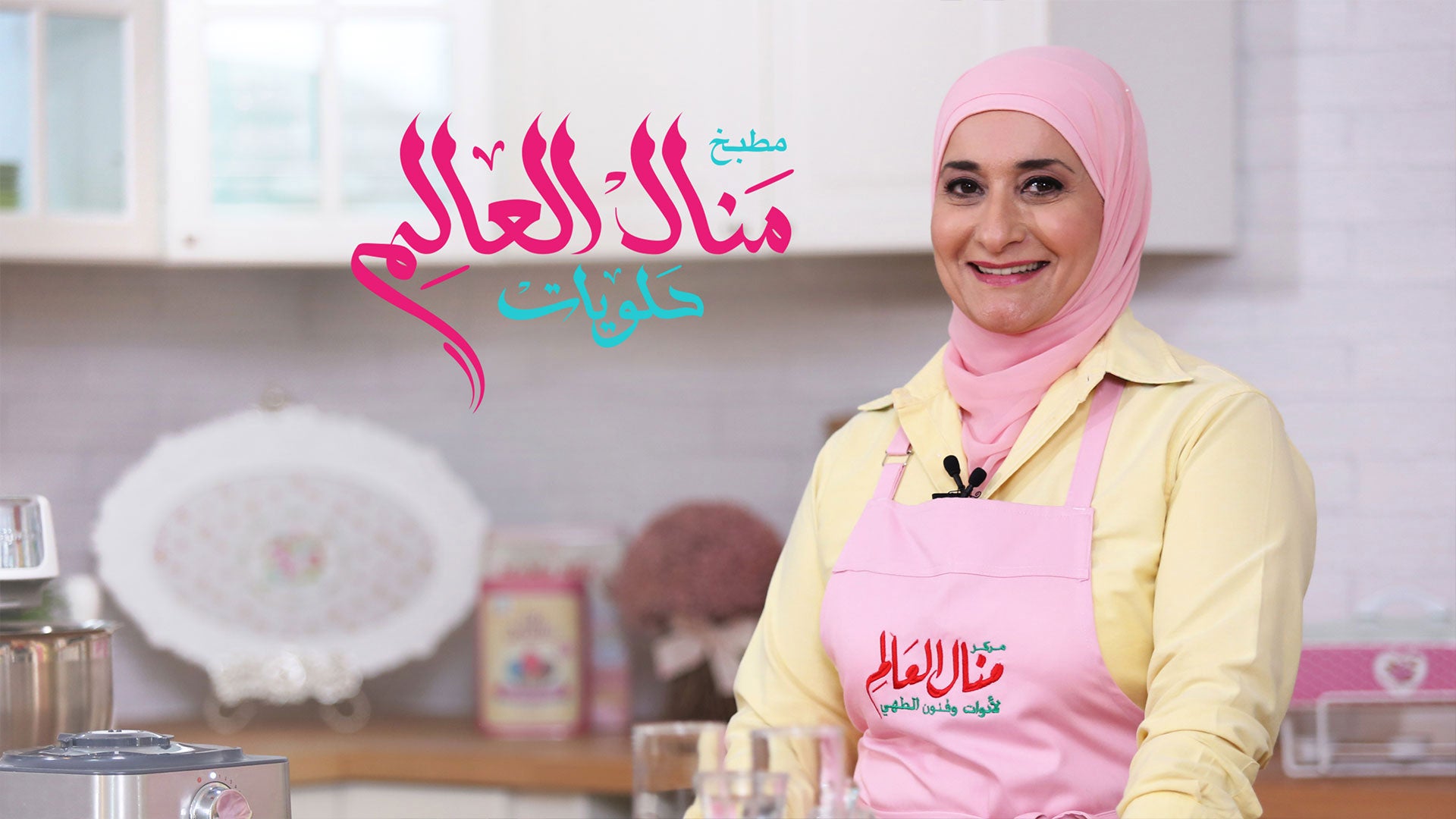 مطبخ منال العالم: حلويات الموسم 2 الحلقة 1 الحلقة 1