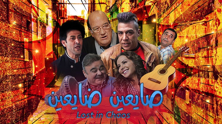 صايعين ضايعين الموسم 1 الحلقة 15 الحلقة الخامسة عشر