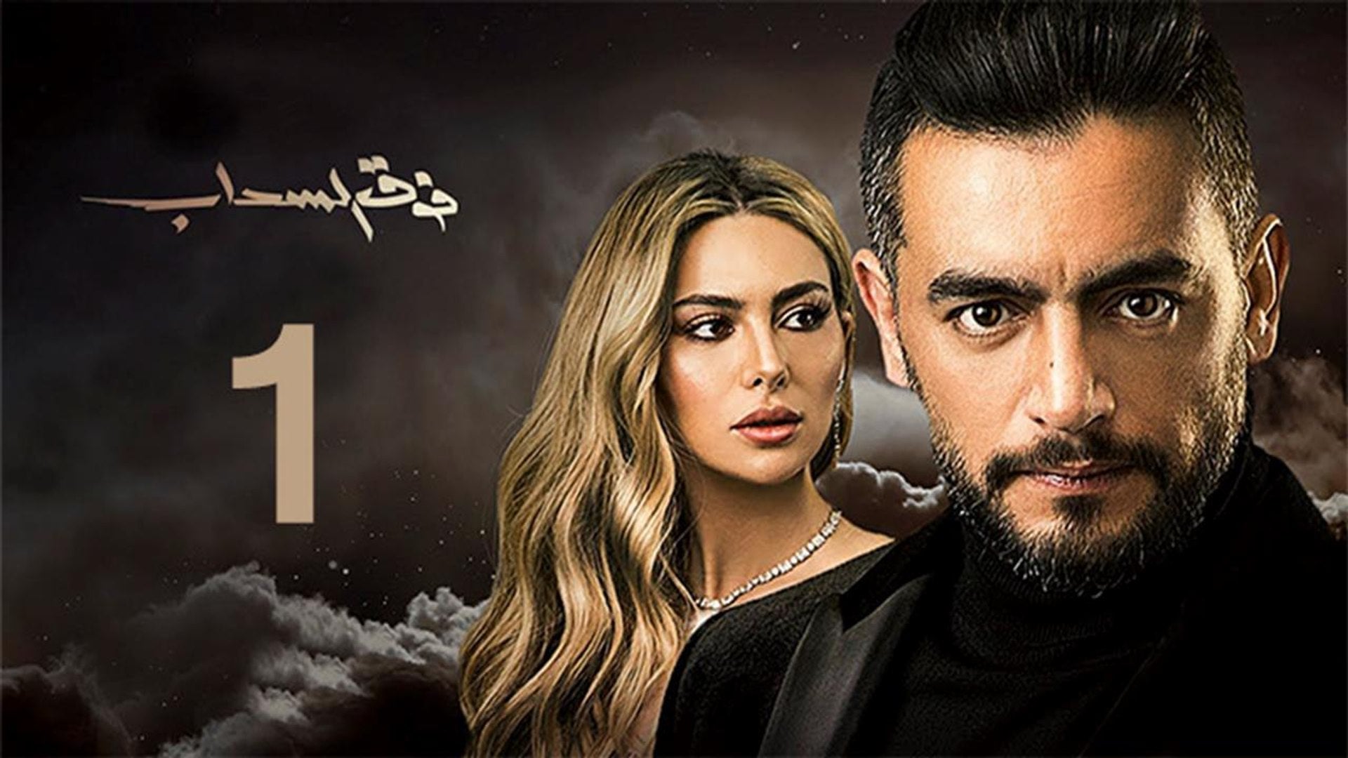 فوق السحاب الموسم 1 الحلقة 1 Episode 20+21
