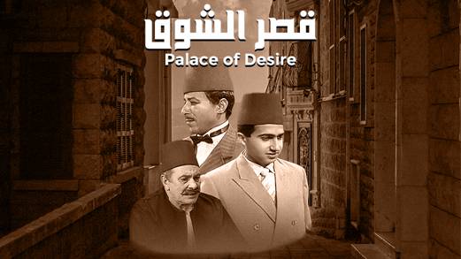 قصر الشوق الموسم 1 الحلقة 6 الحلقة السادسة