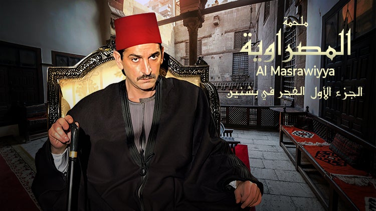 المصراوية الموسم 1 الحلقة 7 الحلقة السابعة