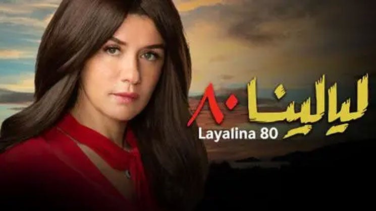 ليالينا 80 الموسم 1 الحلقة 1 الحلقة 1