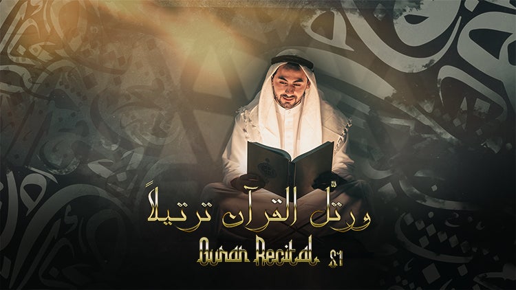 ورتّل القرآن ترتيلاً الموسم 1 الحلقة 4 الحلقة الرابعة