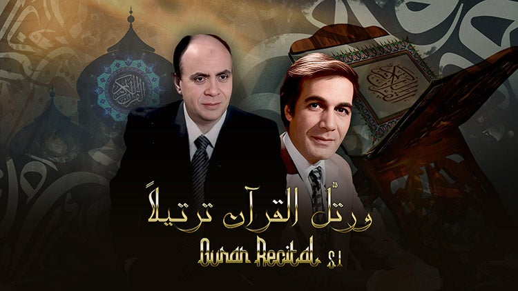 ورتّل القرآن ترتيلاً الموسم 1 الحلقة 40 الحلقة الأربعون