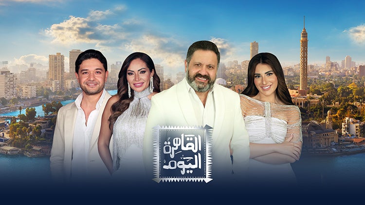 القاهرة اليوم الموسم 26 الحلقة 40 الحلقة الأربعون