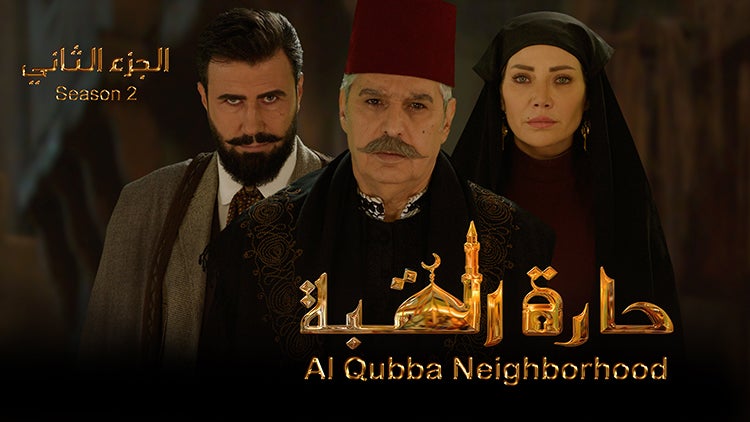 حارة القبة الموسم 2 الحلقة 8 الحلقة الثامنة