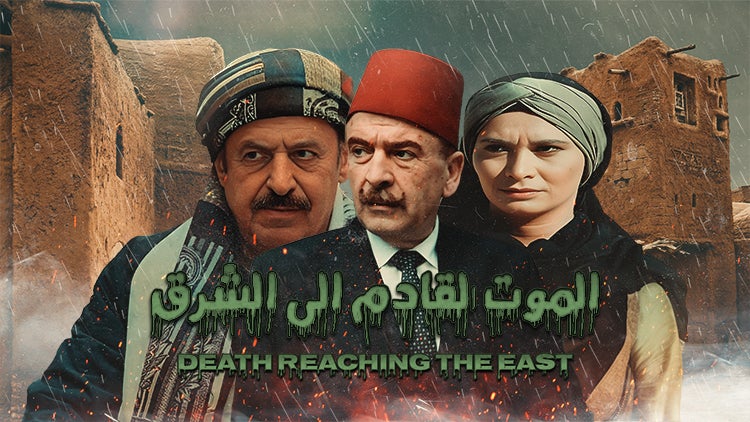 الموت القادم إلى الشرق الموسم 1 الحلقة 9 الحلقة التاسعة