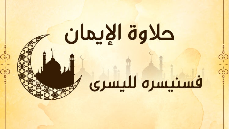 حلاوة الإيمان الموسم 1 الحلقة 20 الحلقة العشرون