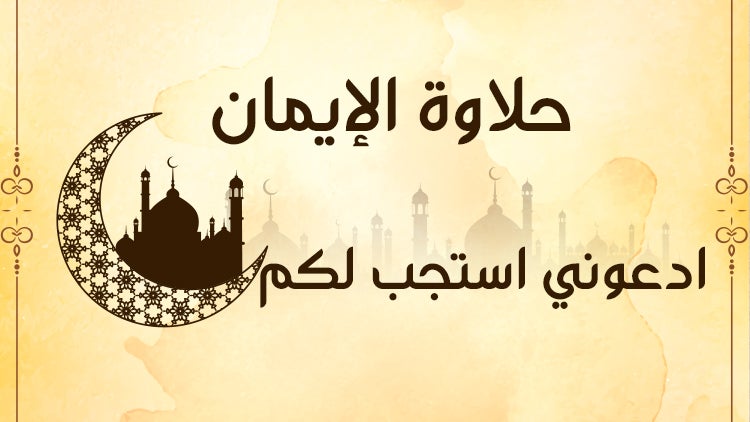 حلاوة الإيمان الموسم 1 الحلقة 18 الحلقة الثامنة عشر