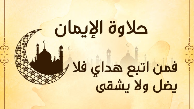 حلاوة الإيمان الموسم 1 الحلقة 27 الحلقة السابعة والعشرون