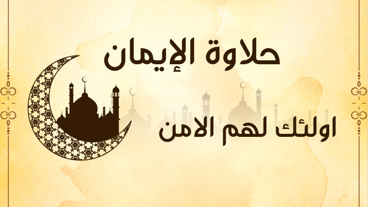 حلاوة الإيمان الموسم 1 الحلقة 30 الحلقة الثلاثون