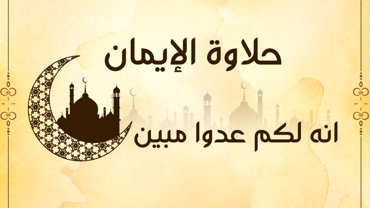 حلاوة الإيمان الموسم 1 الحلقة 21 الحلقة الواحدة والعشرون