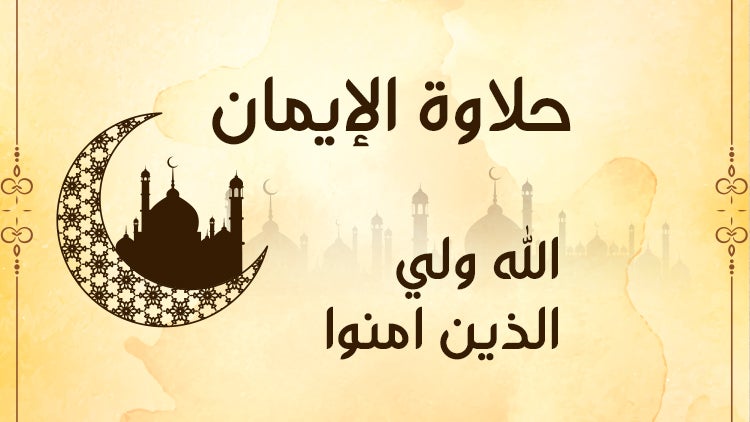 حلاوة الإيمان الموسم 1 الحلقة 24 الحلقة الرابعة والعشرون