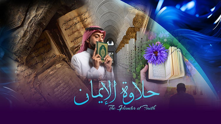 حلاوة الإيمان الموسم 1 الحلقة 24 الحلقة الرابعة والعشرون