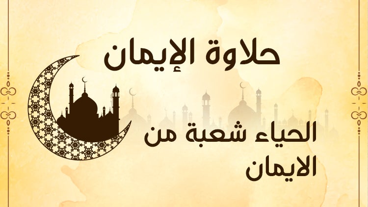 حلاوة الإيمان الموسم 1 الحلقة 19 الحلقة التاسعة عشر