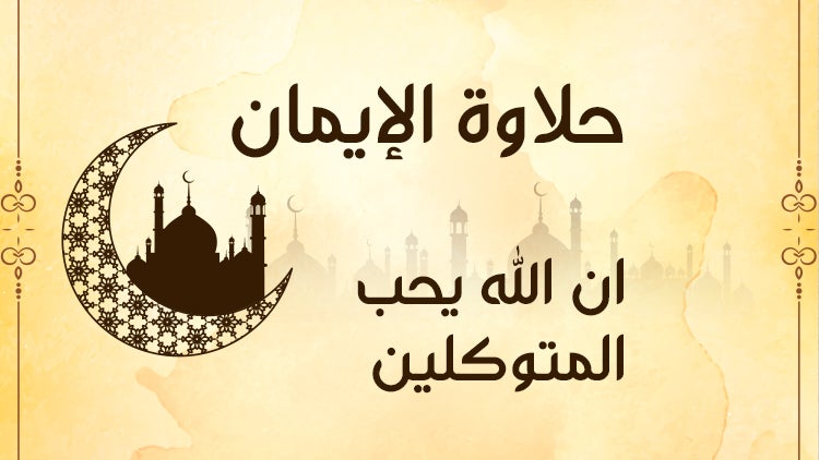 حلاوة الإيمان الموسم 1 الحلقة 22 الحلقة الثانية والعشرون