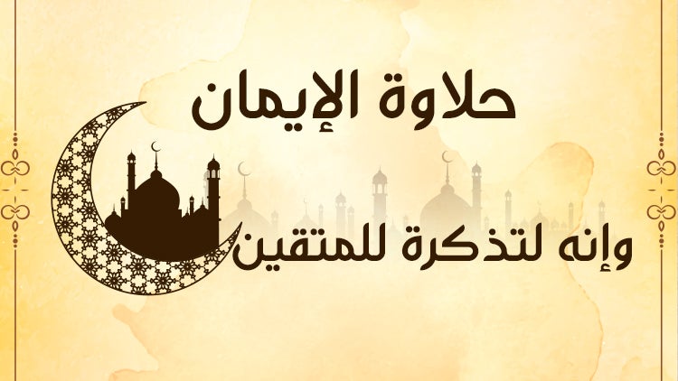 حلاوة الإيمان الموسم 1 الحلقة 16 الحلقة السادسة عشر