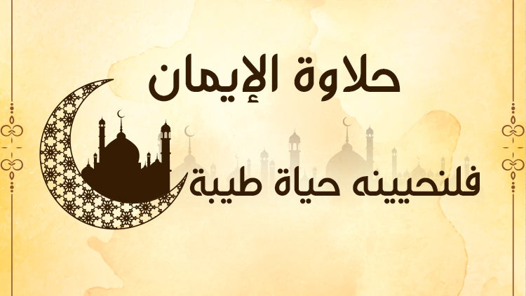 حلاوة الإيمان الموسم 1 الحلقة 28 الحلقة الثامنة والعشرون