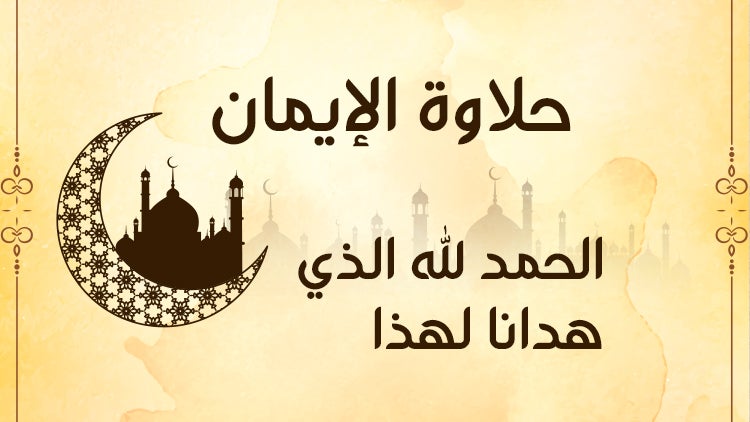 حلاوة الإيمان الموسم 1 الحلقة 23 الحلقة الثالثة والعشرون