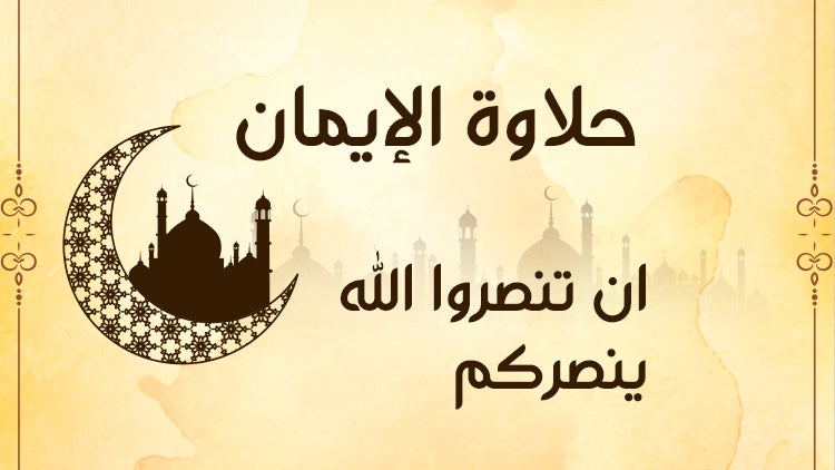 حلاوة الإيمان الموسم 1 الحلقة 26 الحلقة السادسة والعشرون
