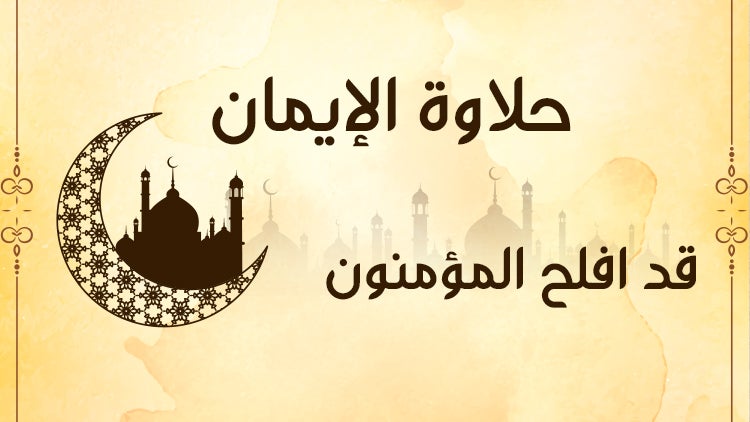 حلاوة الإيمان الموسم 1 الحلقة 17 الحلقة السابعة عشر