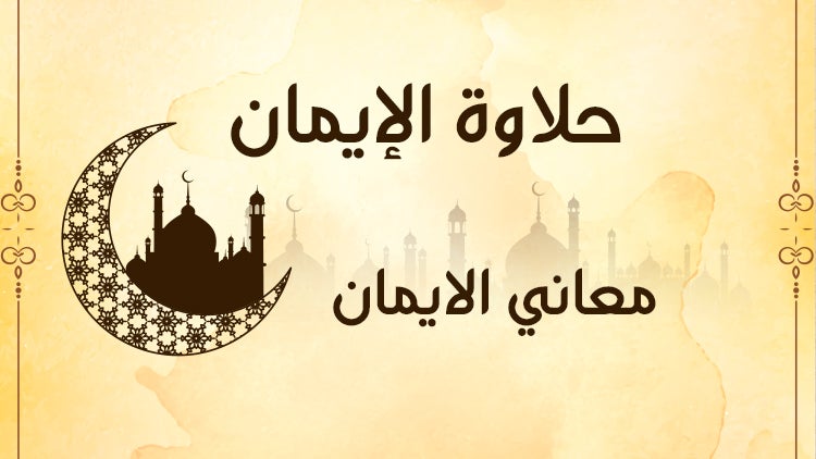 حلاوة الإيمان
