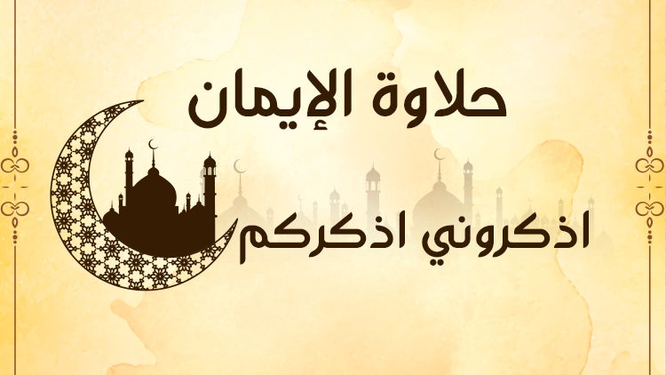 حلاوة الإيمان الموسم 1 الحلقة 25 الحلقة الخامسة والعشرون