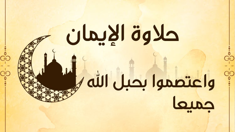 حلاوة الإيمان الموسم 1 الحلقة 29 الحلقة التاسعة والعشرون