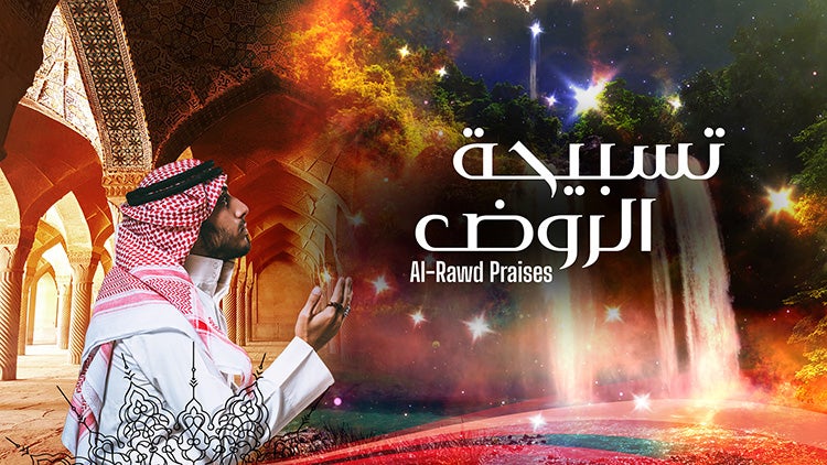 Al Rawd Praises Season 1 Episode 23 Episode 23