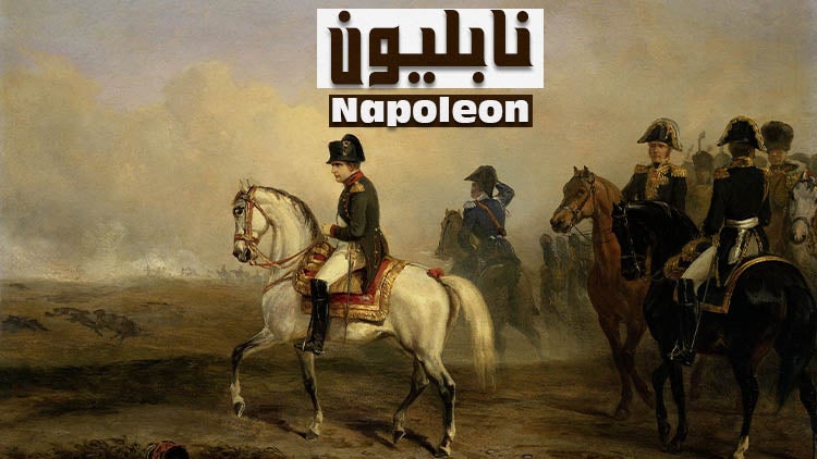 نابليون الموسم 1 الحلقة 1 الحلقة الأولى