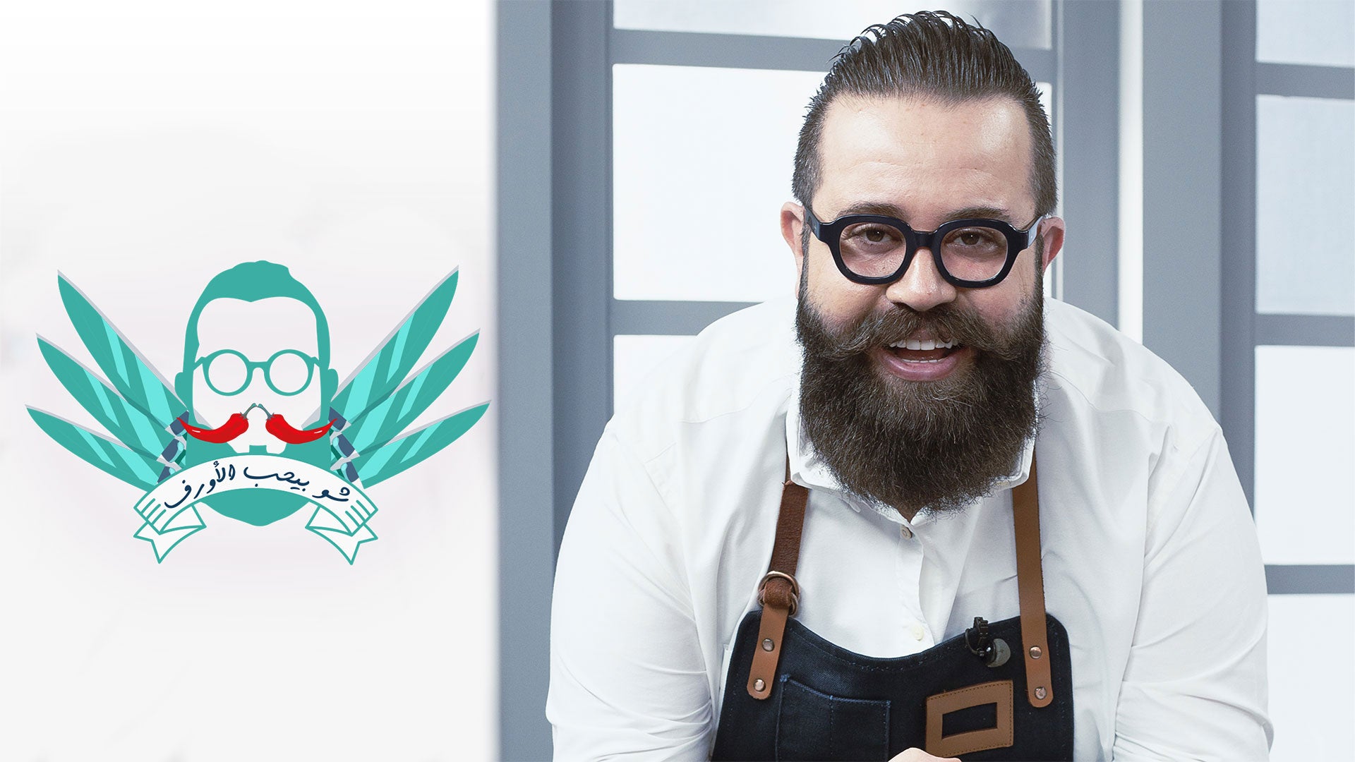 Shu Bihib El Orf: Lahme W Bas الموسم 1 الحلقة 1 Episode 1