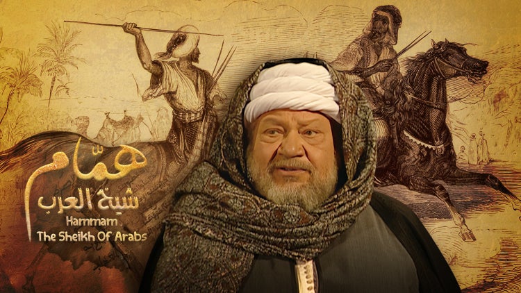 شيخ العرب همّام الموسم 1 الحلقة 2 الحلقة الثانية