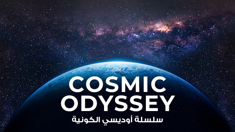 سلسلة أوديسي الكونية الموسم 1 الحلقة 1 الحلقة الأولى