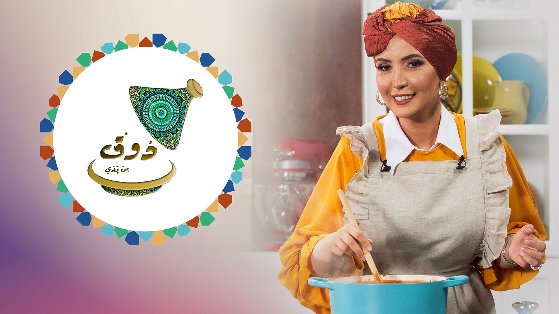 ذوق من يدي الموسم 2 الحلقة 14 الحلقة 14