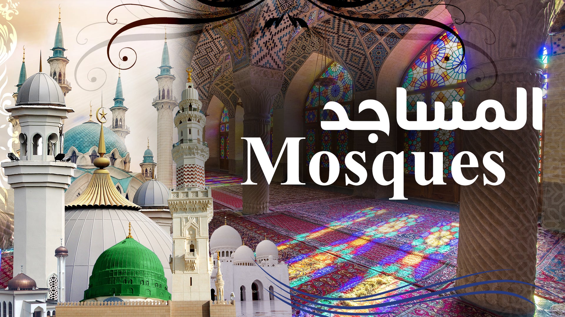 المساجد الموسم 1 الحلقة 1 الحلقة الأولى