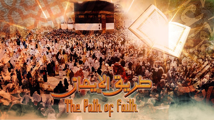 طريق الإيمان الموسم 1 الحلقة 16 الحلقة السادسة عشر