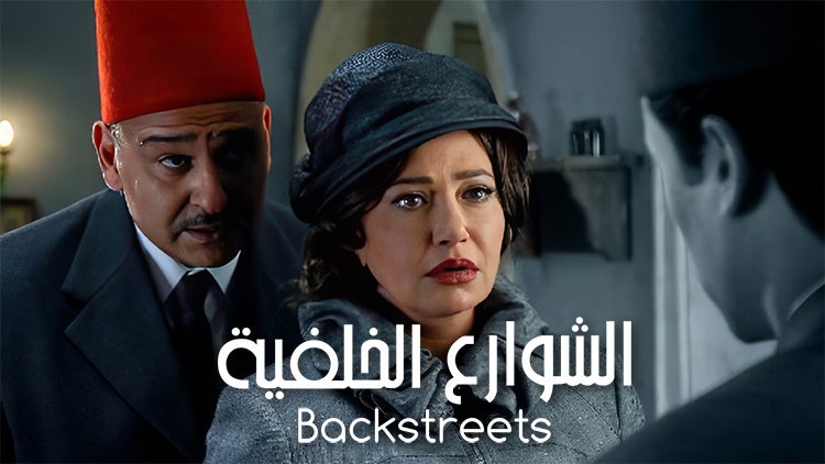 الشوارع الخلفية الموسم 1 الحلقة 12 الحلقة الثانية عشر