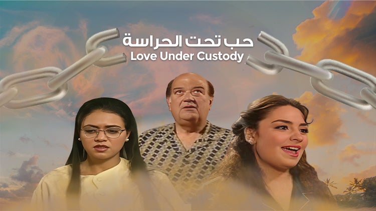 حب تحت الحراسة الموسم 1 الحلقة 1 الحلقة الأولى